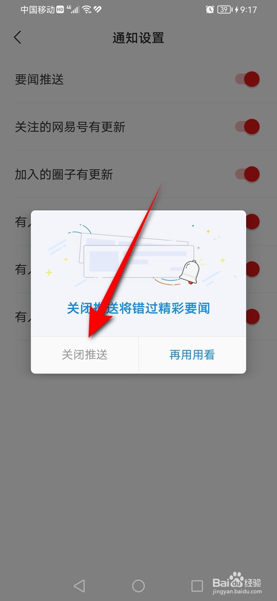 网易新闻要闻消息通知推送怎么开启与关闭