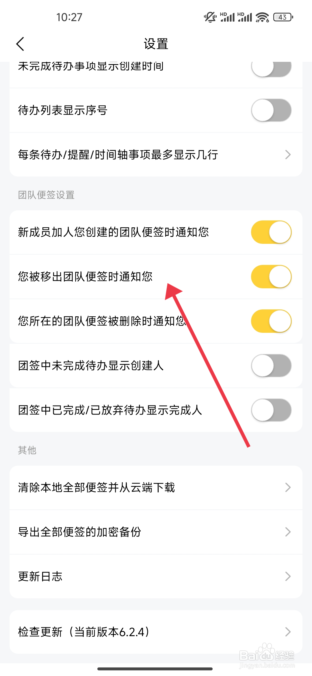 好用便签如何开启您被移出团队便签时通知您功能