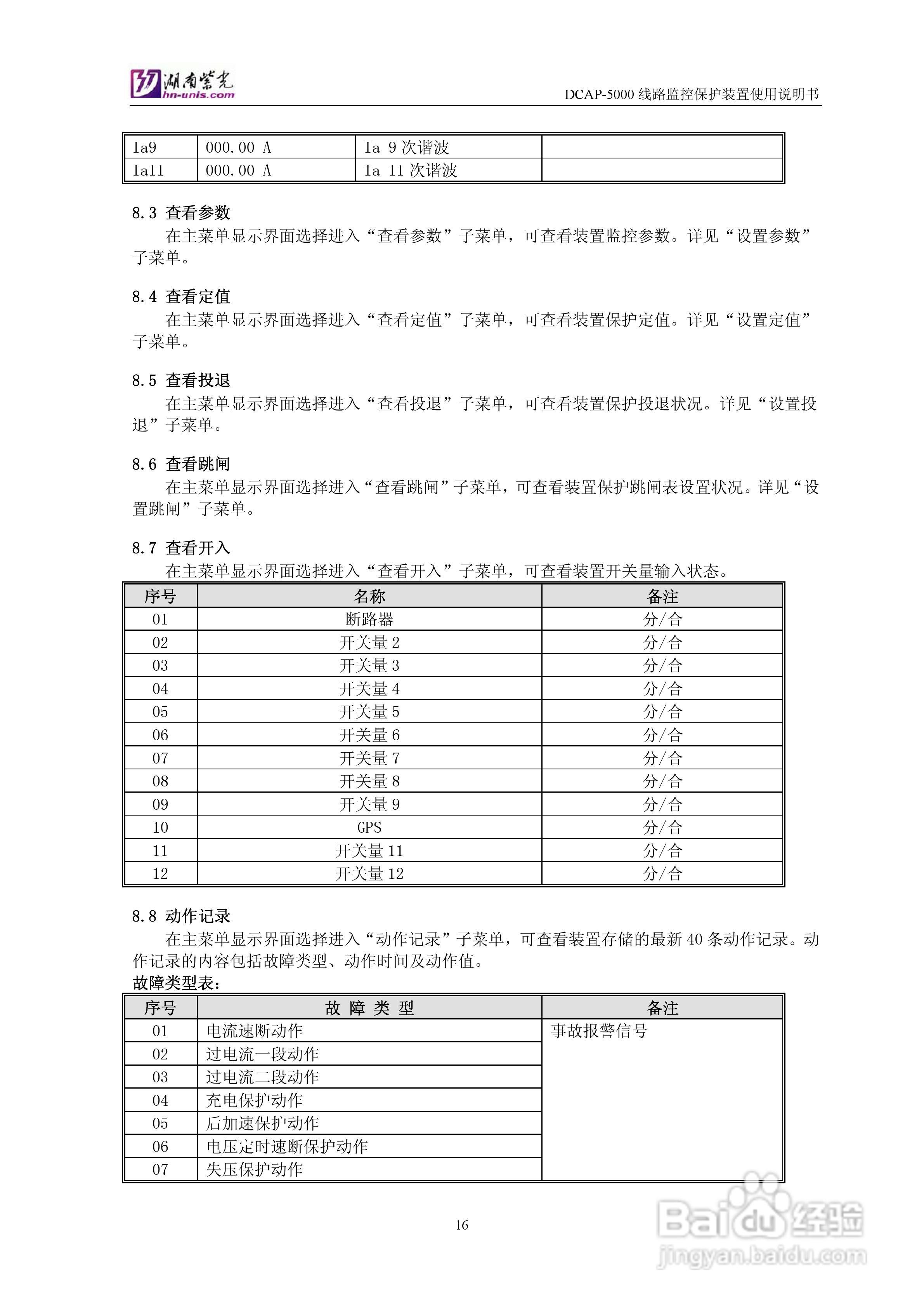 DCAP-5000馈线监控保护装置使用说明书:[2]