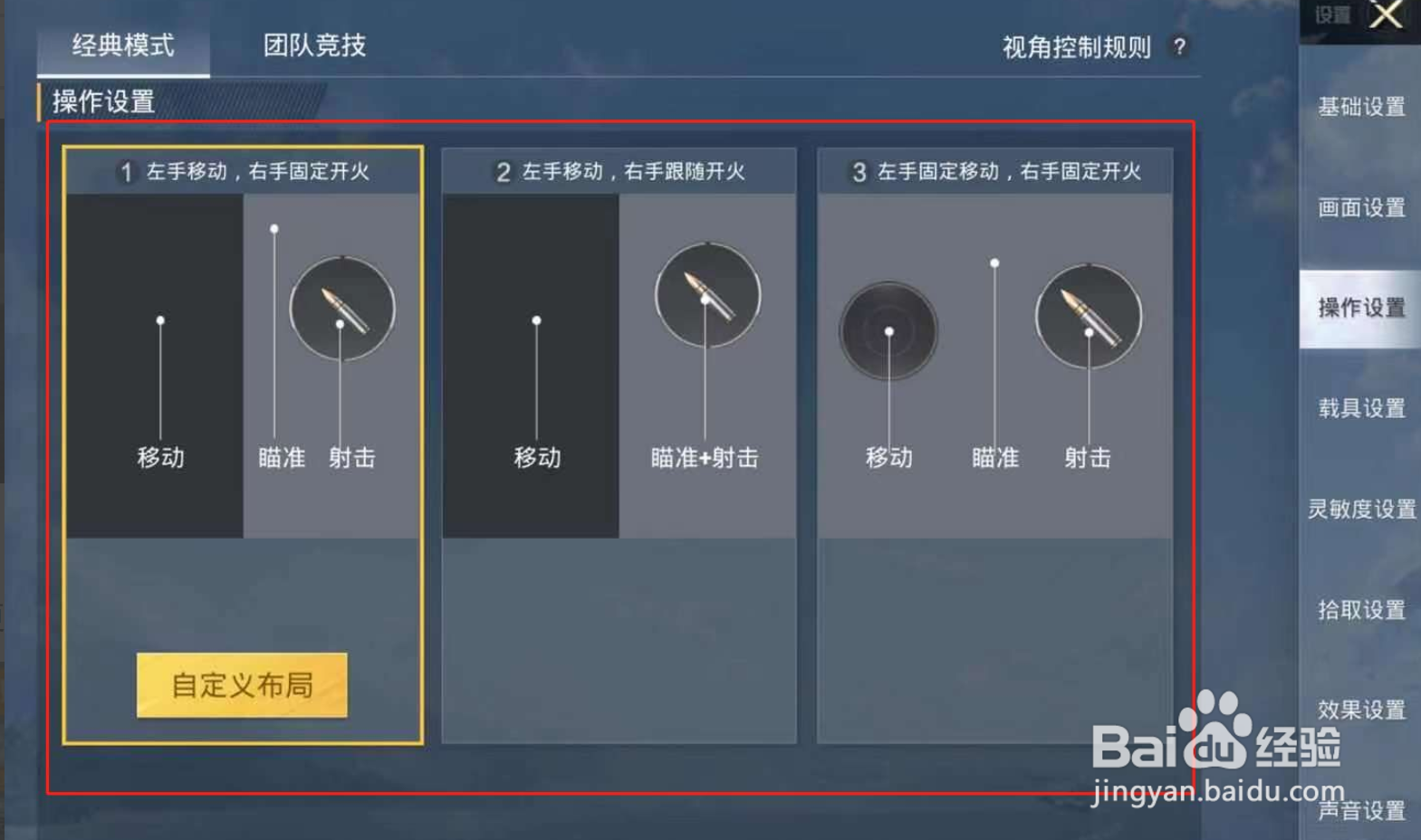 和平精英怎么设置操作设置的三个模式