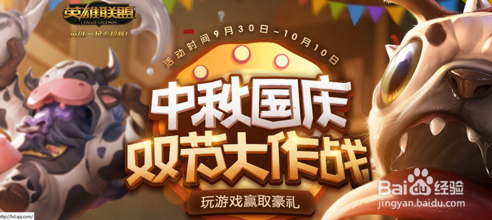 LOL中秋国庆活动