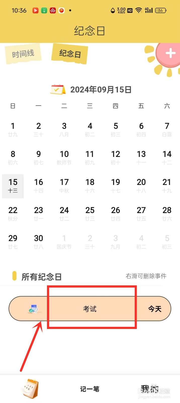 《纪念日记录》怎么修改纪念日背景色