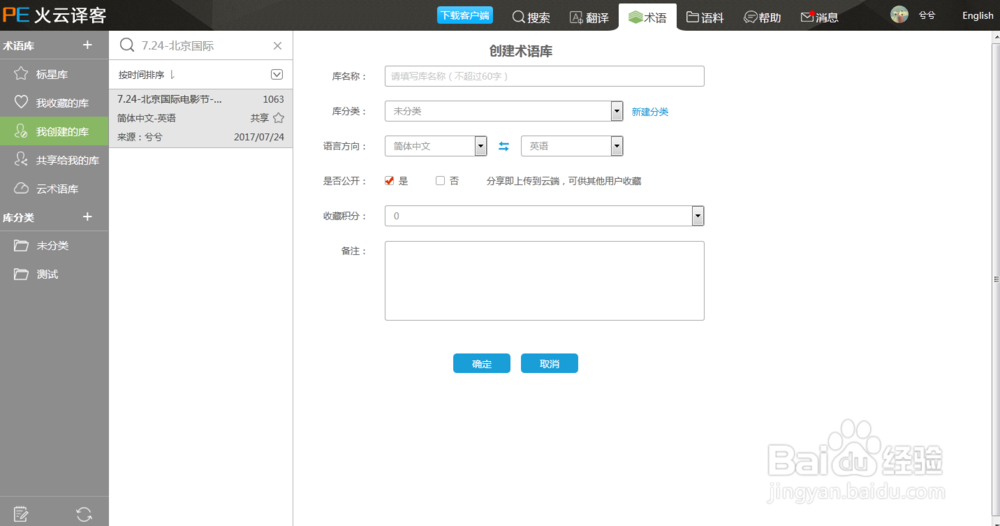火云译客翻译工具如何创建术语库/语料库