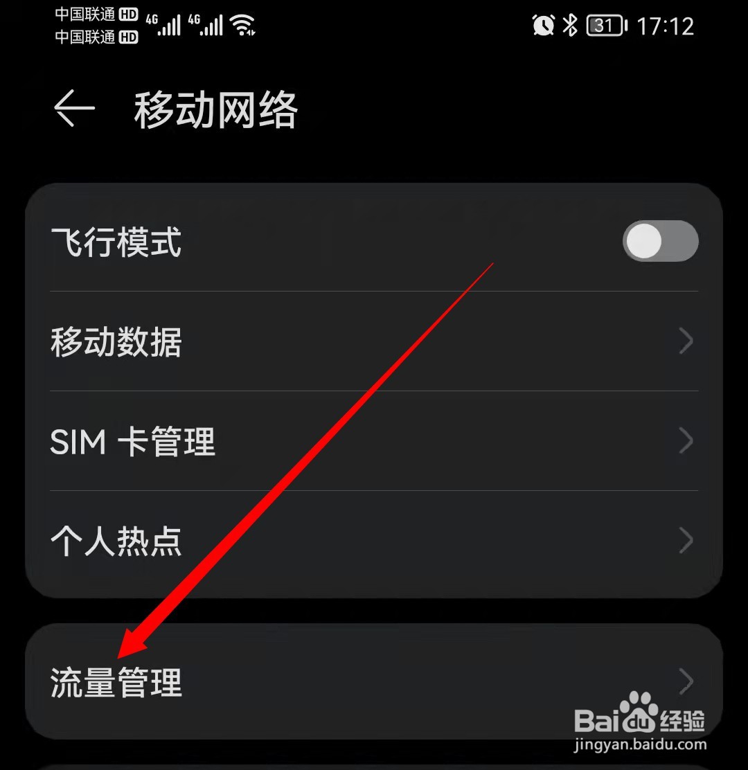 华为手机怎么查看手机流量使用情况