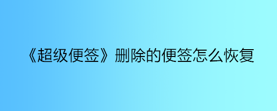 《超级便签》删除的便签怎么恢复