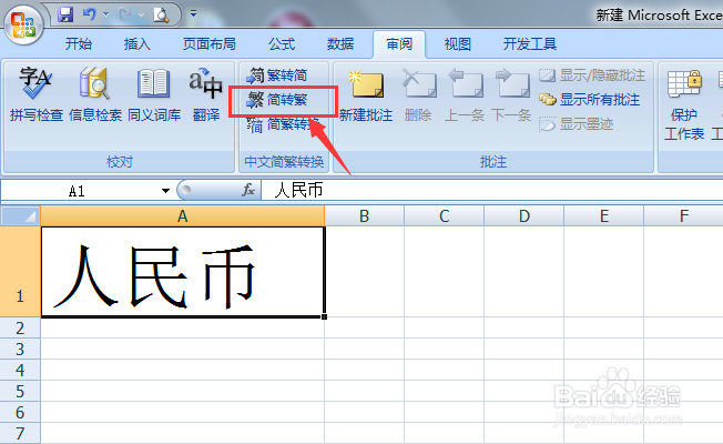 Excel简体字怎转繁体字