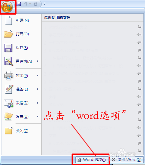 Word2007如何设置文档自动保存时间