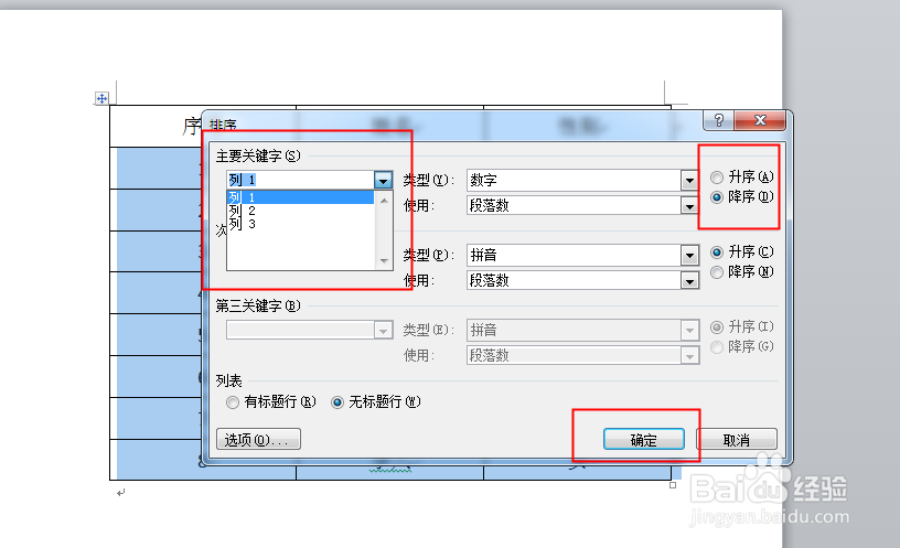 Word文档如何对表格排序或word对插入的表格排序