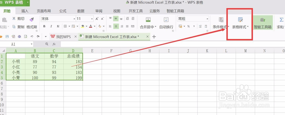 wps表格怎样改变表格样式