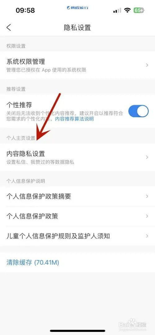 如何将携程旅行自己赞过的内容隐藏起来