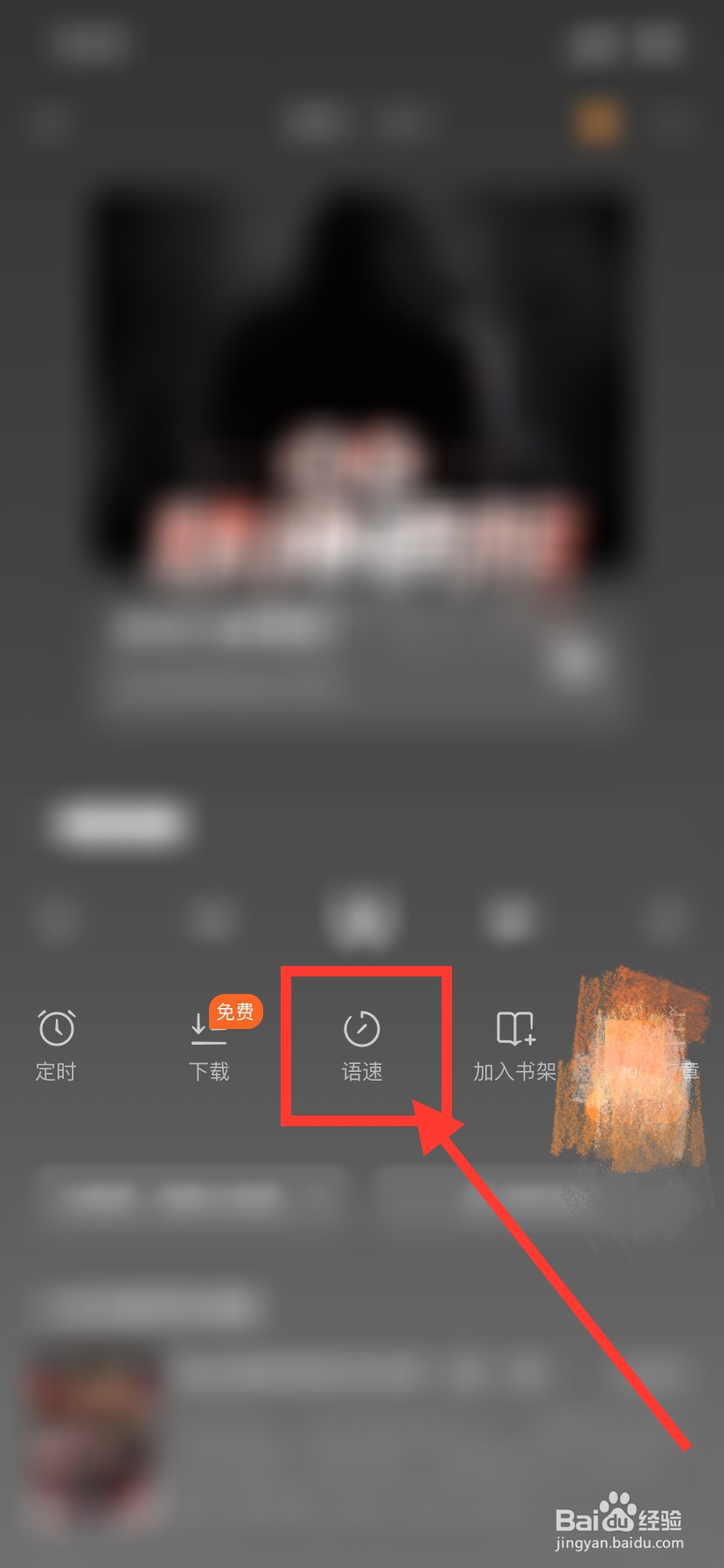 番茄免费小说怎么设置听书语速