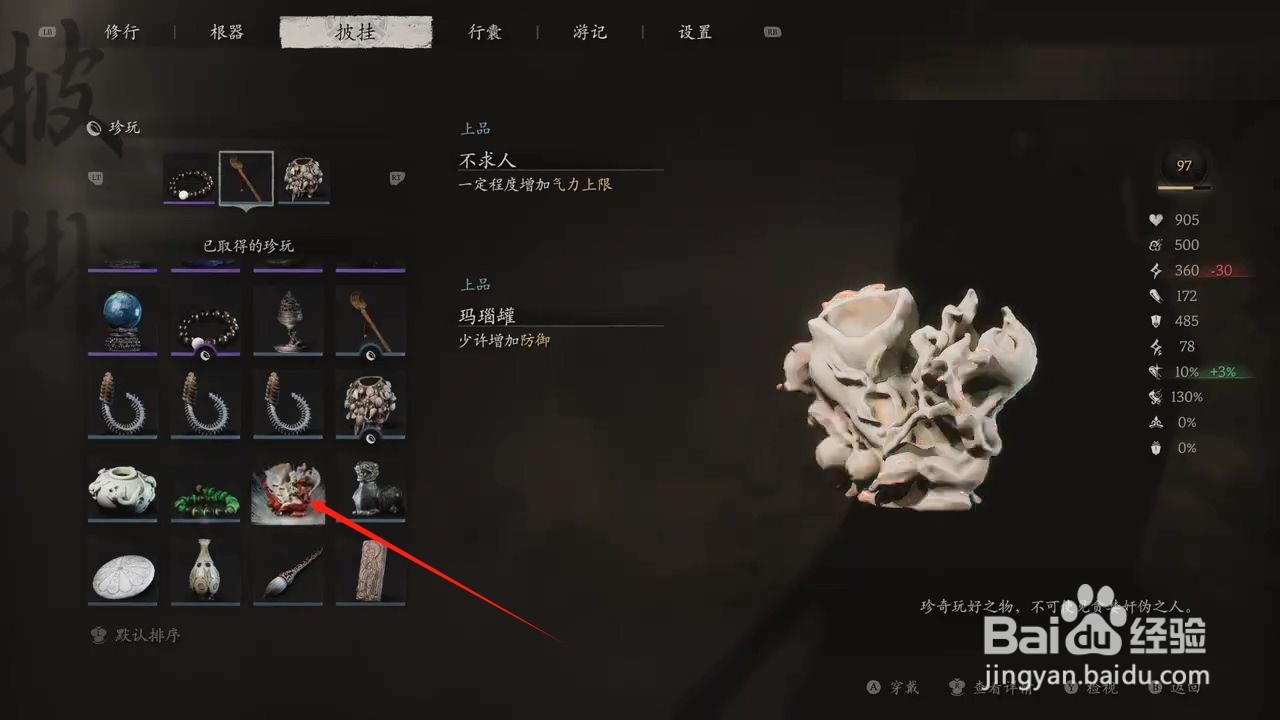 黑神话悟空穿戴玛瑙罐的方法