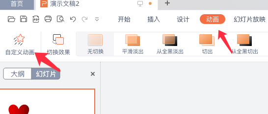WPS如何制作心形图案跳动动画