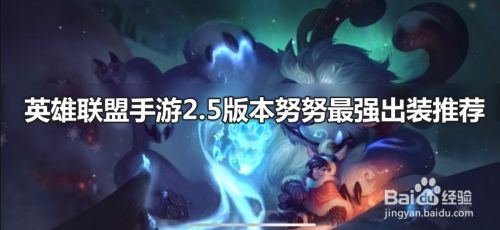 英雄联盟手游2.5版本努努最强出装推荐