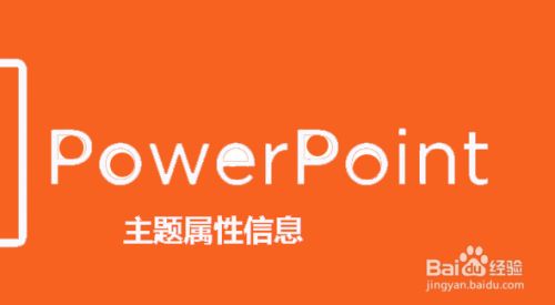 如何编辑PowerPoint主题属性标志信息