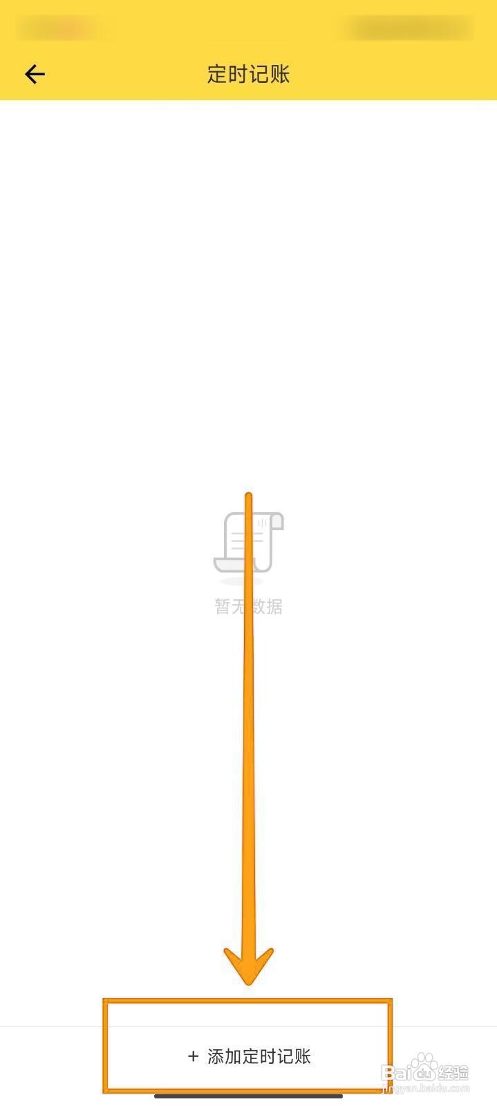 如何在鲨鱼记账APP中添加定时记账？