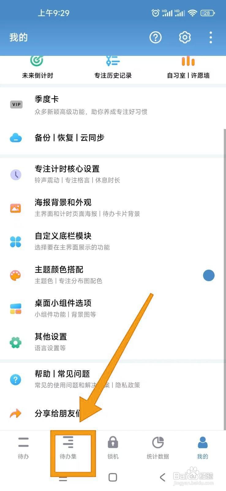 如何在番茄ToDo中添加待办集