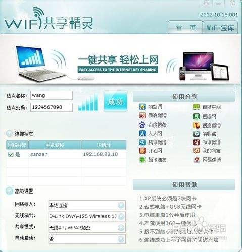 WIFI共享精灵最新版本教程、手机免费WIFI上网