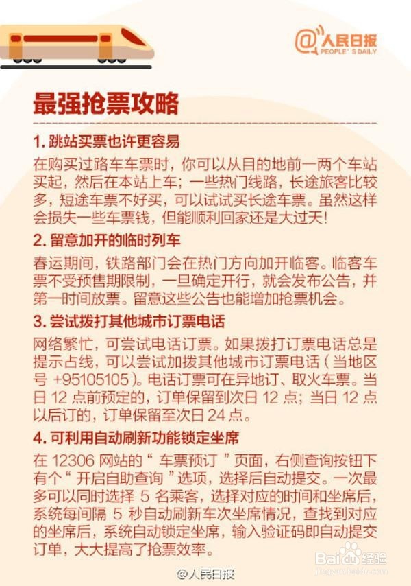 这些抢票技巧及 捡漏 时间段你必须知道 百度经验