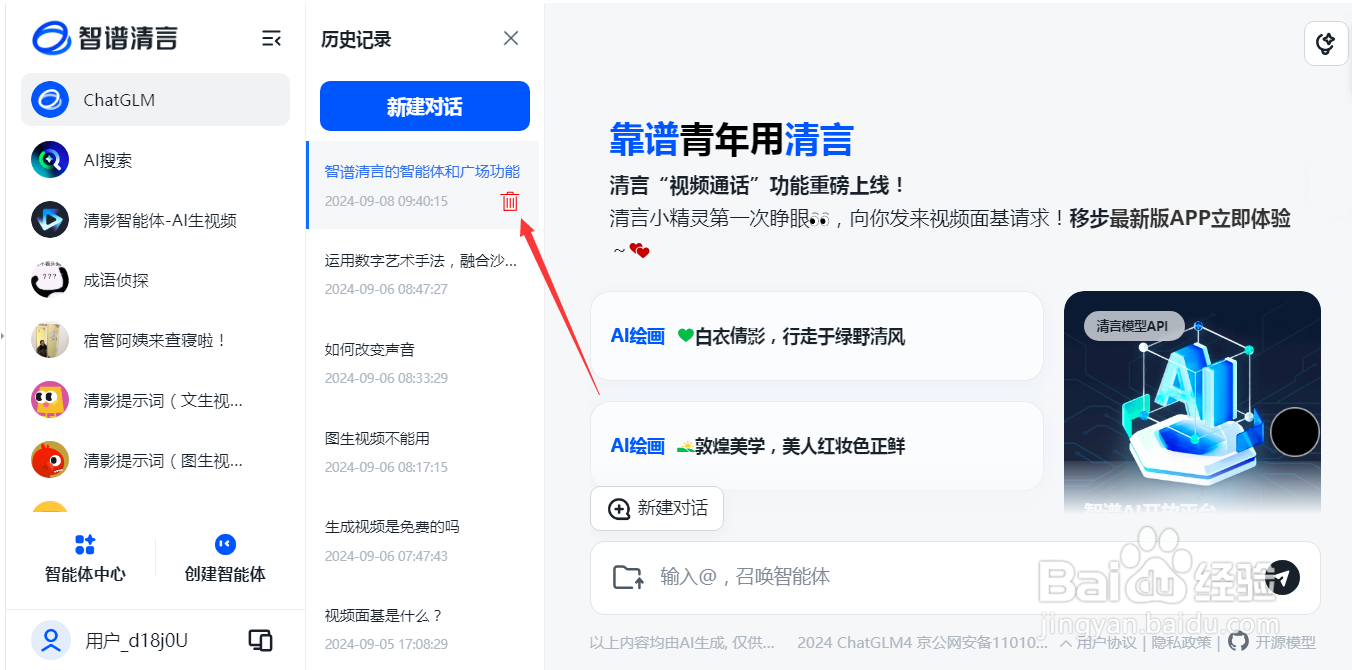 智谱清言AI如何删除历史记录