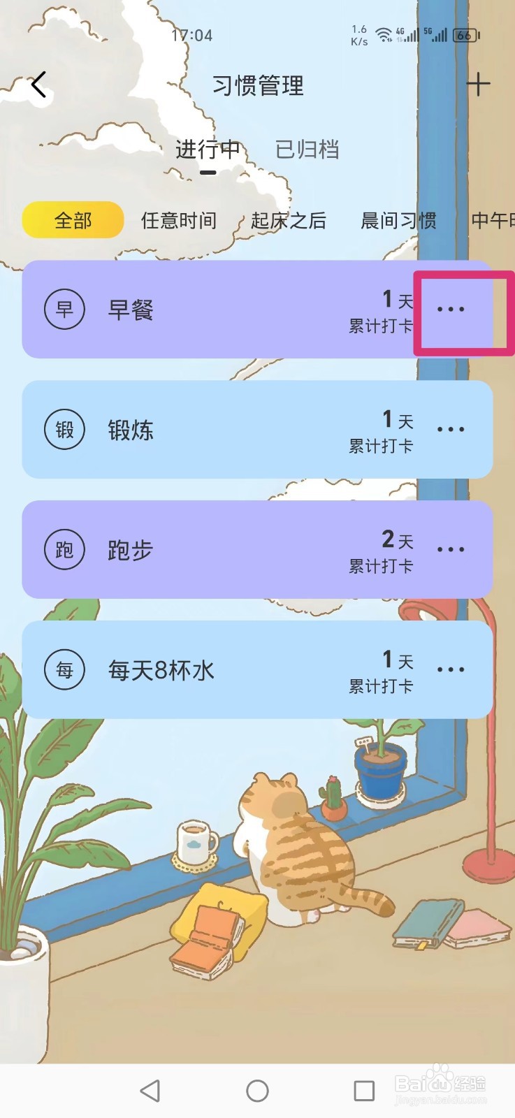 《时光日常》APP怎么删除早餐习惯