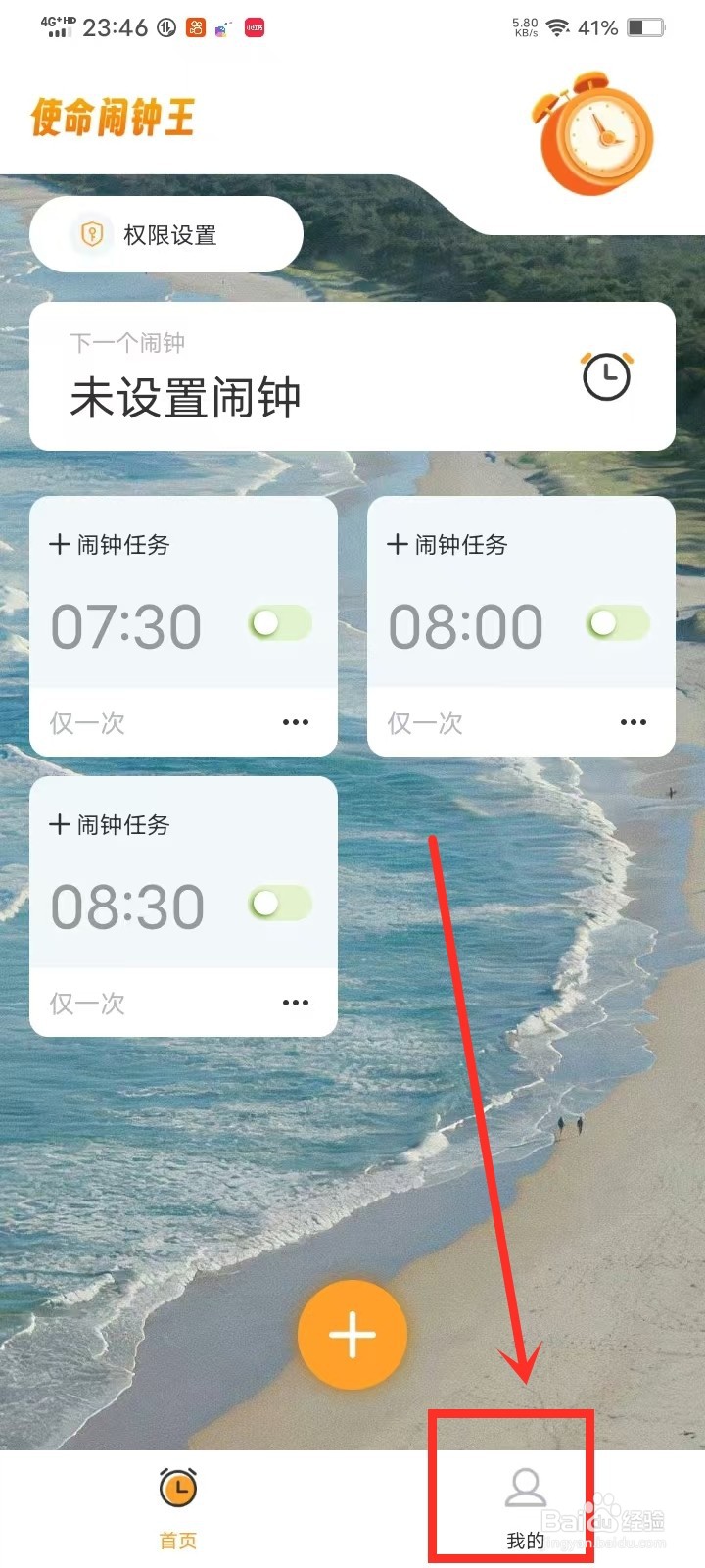 《使命闹钟》怎么设置首页壁纸