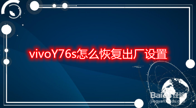 vivoY76s怎么恢复出厂设置