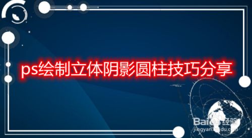 ps绘制立体阴影圆柱技巧分享