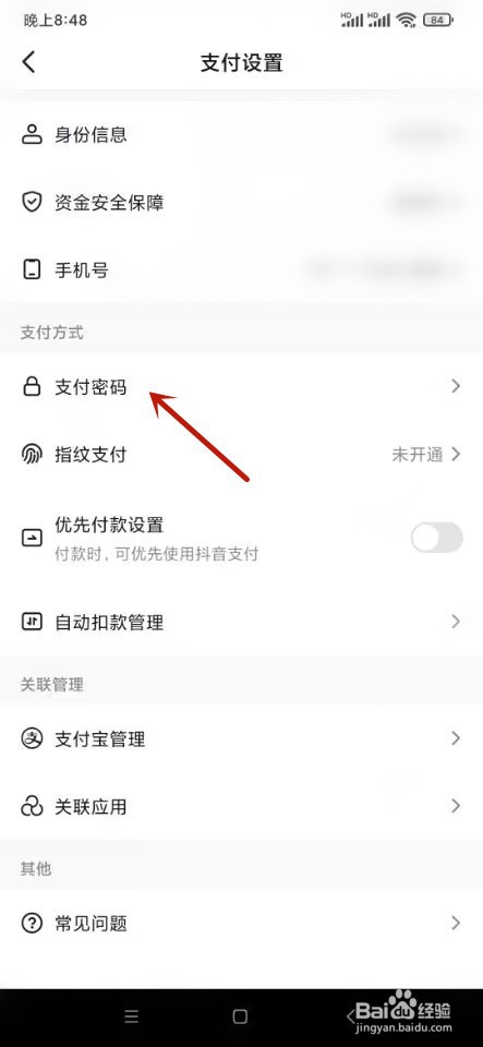 抖音如何修改支付密码