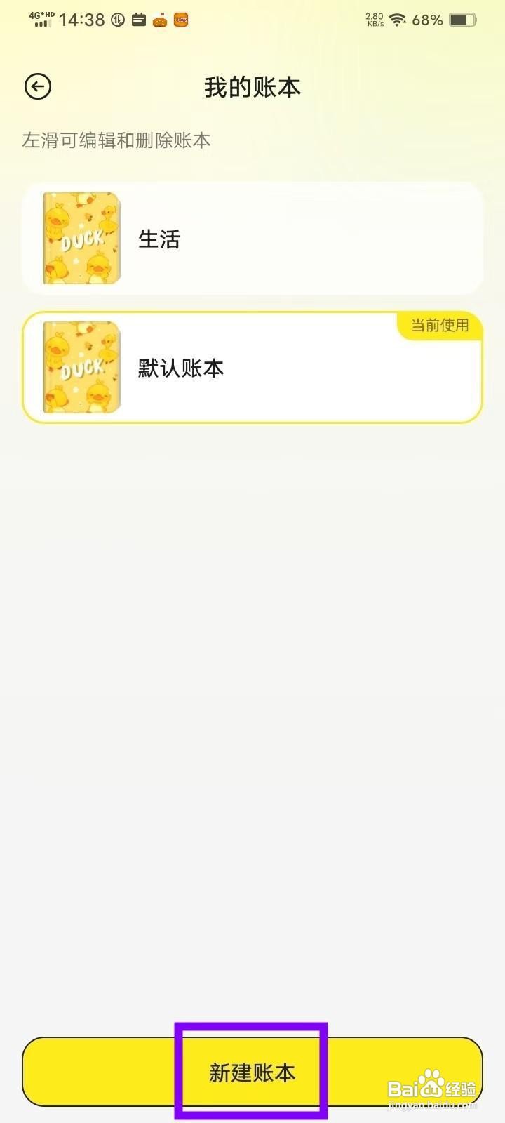 如何在《飞鸭记账》中新建账本？