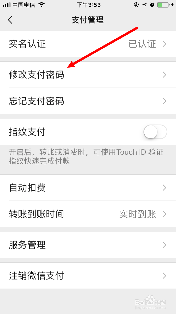 新版微信如何修改自己的支付密码