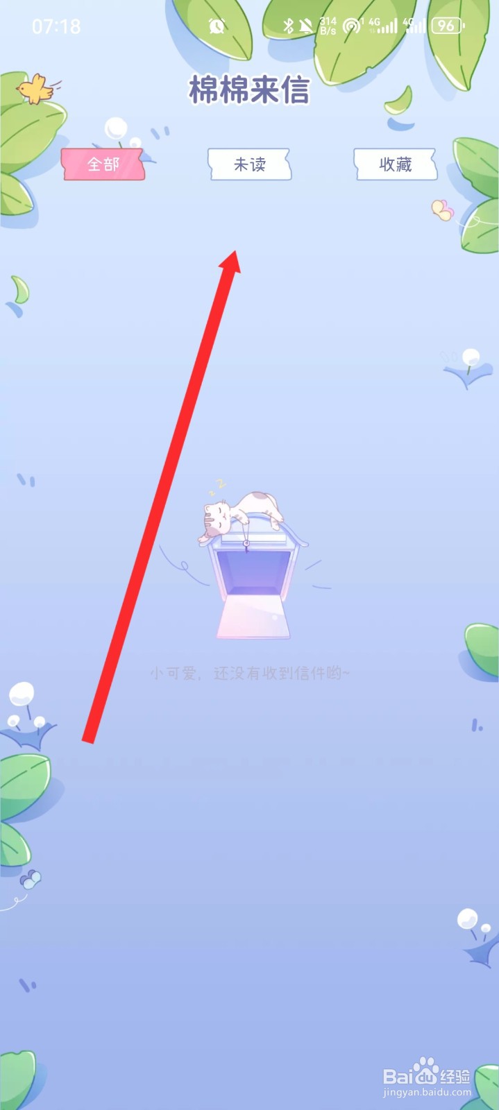 棉棉月历APP如何查看棉棉来信