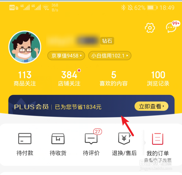 京东PLUS会员怎么查看运费券什么时间到账