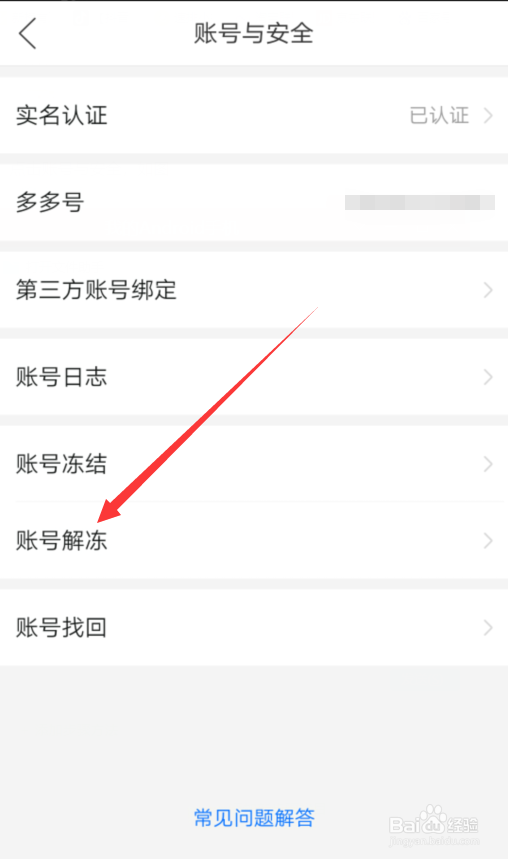 拼多多怎么解冻账号