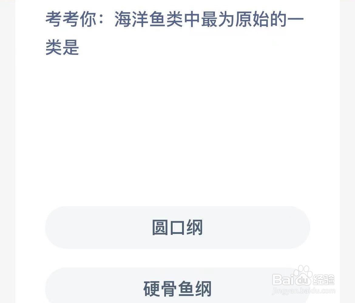 海洋鱼类中最为原始的一类是