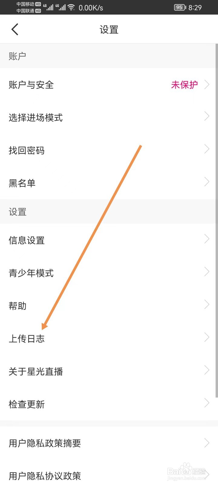 星光直播怎样上传日志