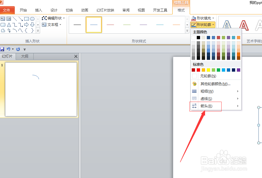 powerpoint如何绘制拐弯的箭头