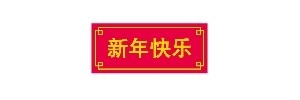 怎么用稿定设计给你的微信头像下面加 新年快乐