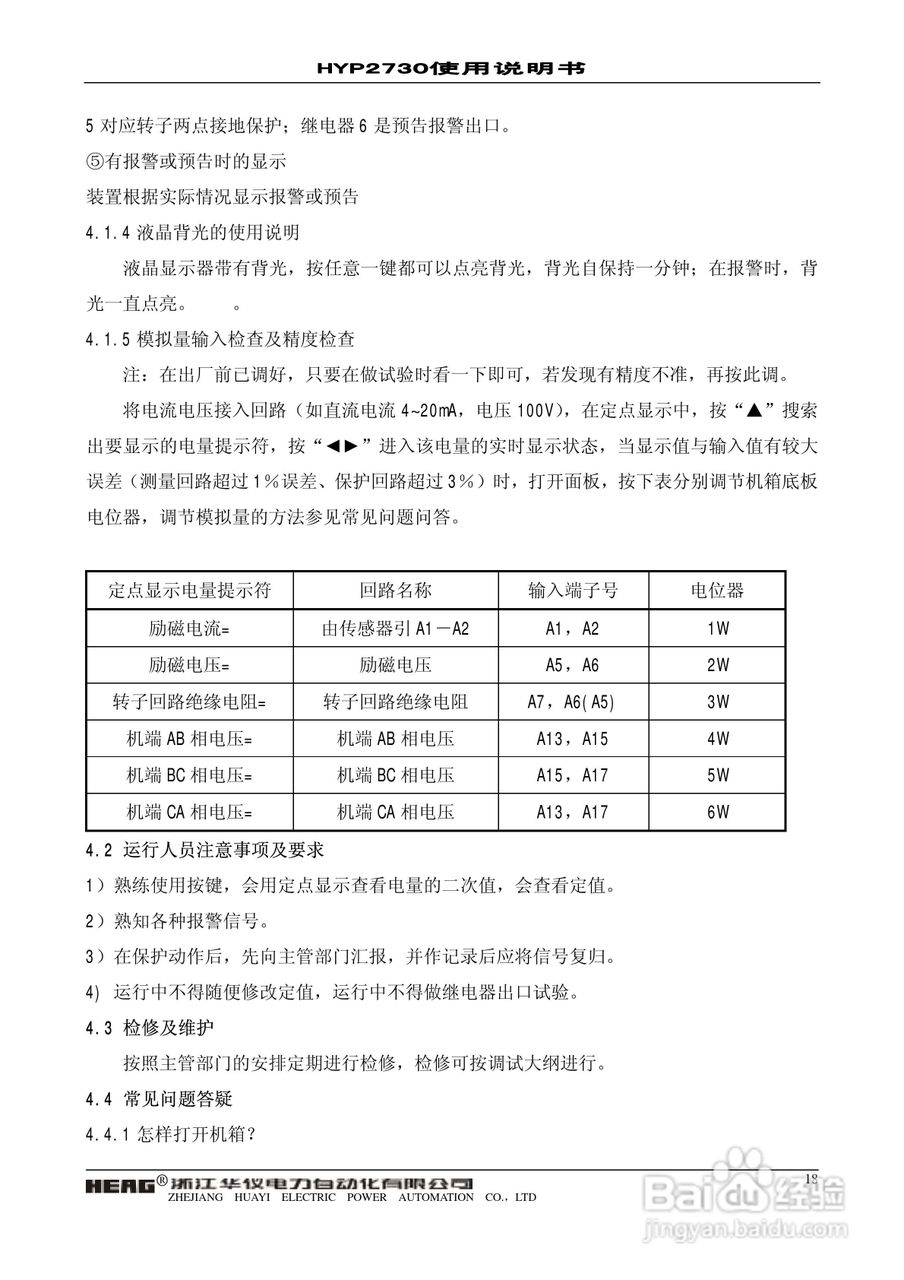 HYP2730微机发电机转子接地保护装置使用说明书:[2]