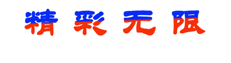 photoshop文字渐变的制作