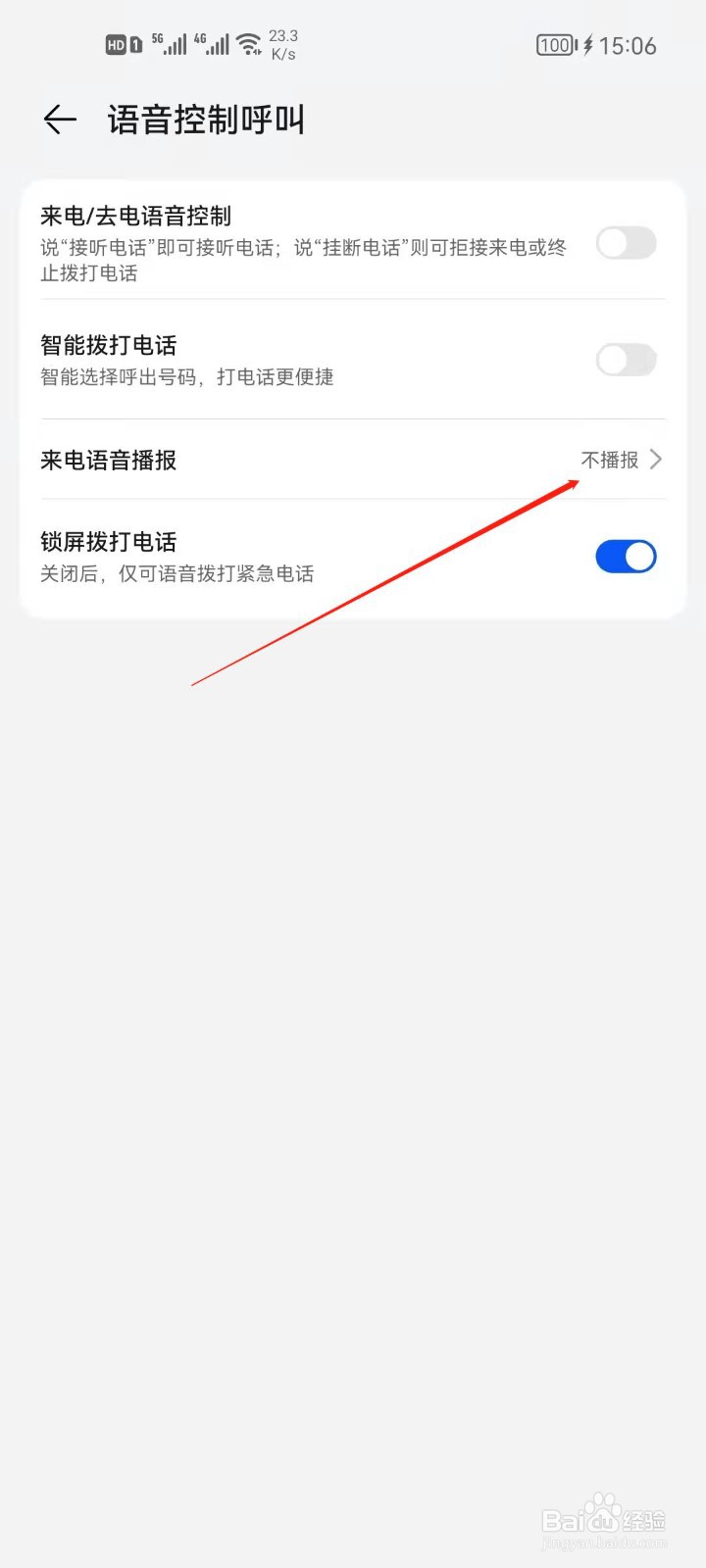 华为手机怎么设置来电语音播报