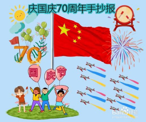 庆国庆70周年手抄报