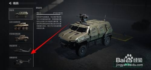 三角洲行动直升机外观设置的方法