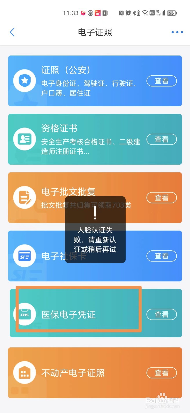 郑州医保电子凭证手机上怎么查