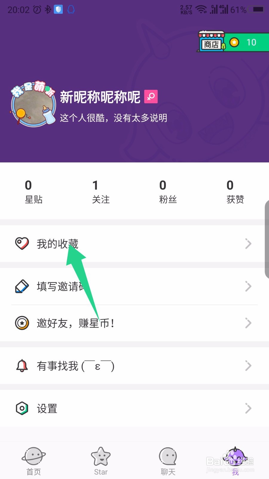 starstar怎么查看收藏 starstar怎么取消收藏