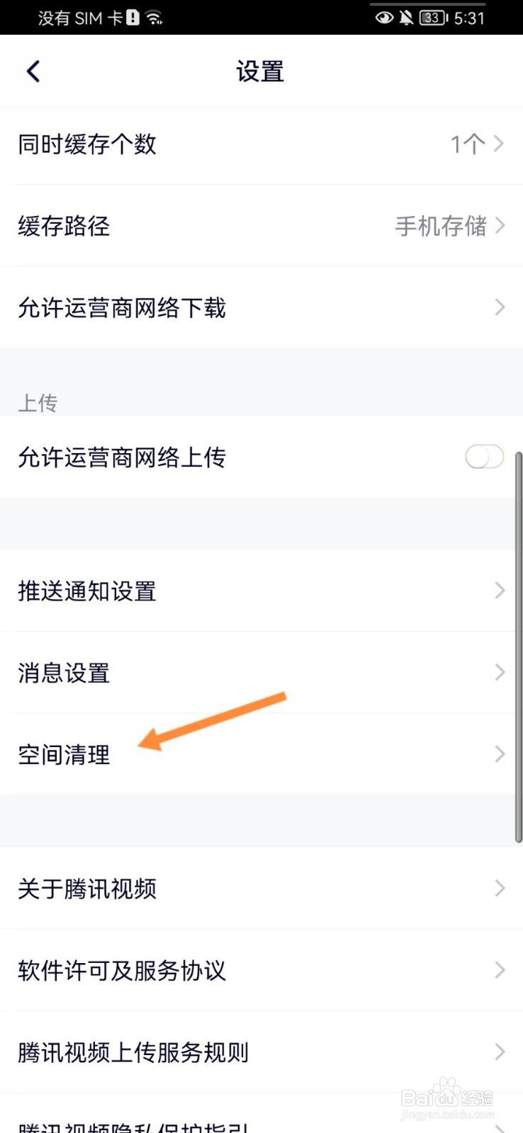 腾讯视频怎么清理缓存