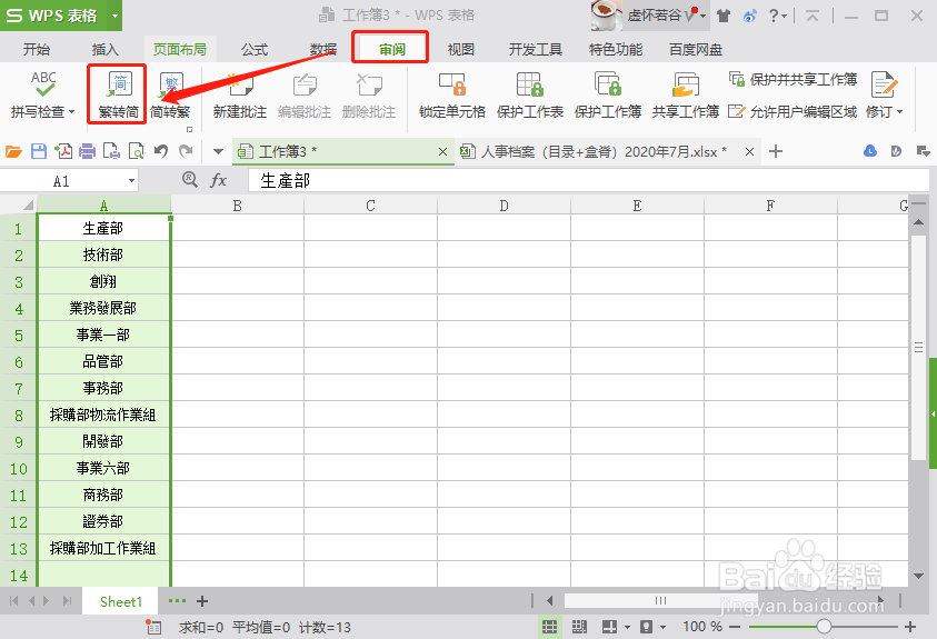 WPS表格如何快速实现文字简体与繁体的转换