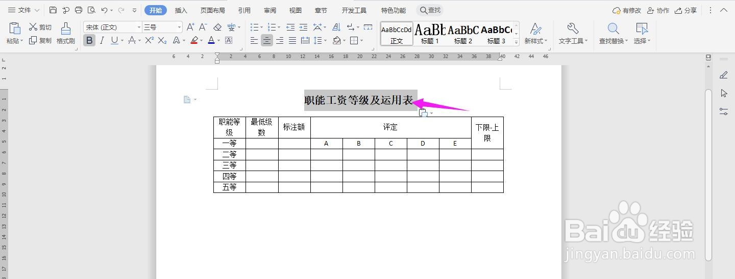 WPS2019 Word怎么制作职能工资等级及运用表