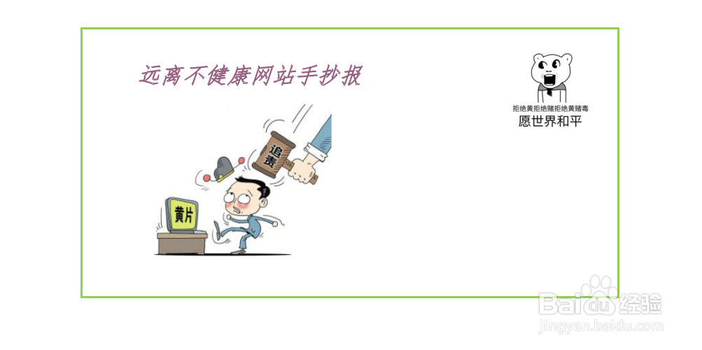 远离不健康网站手抄报