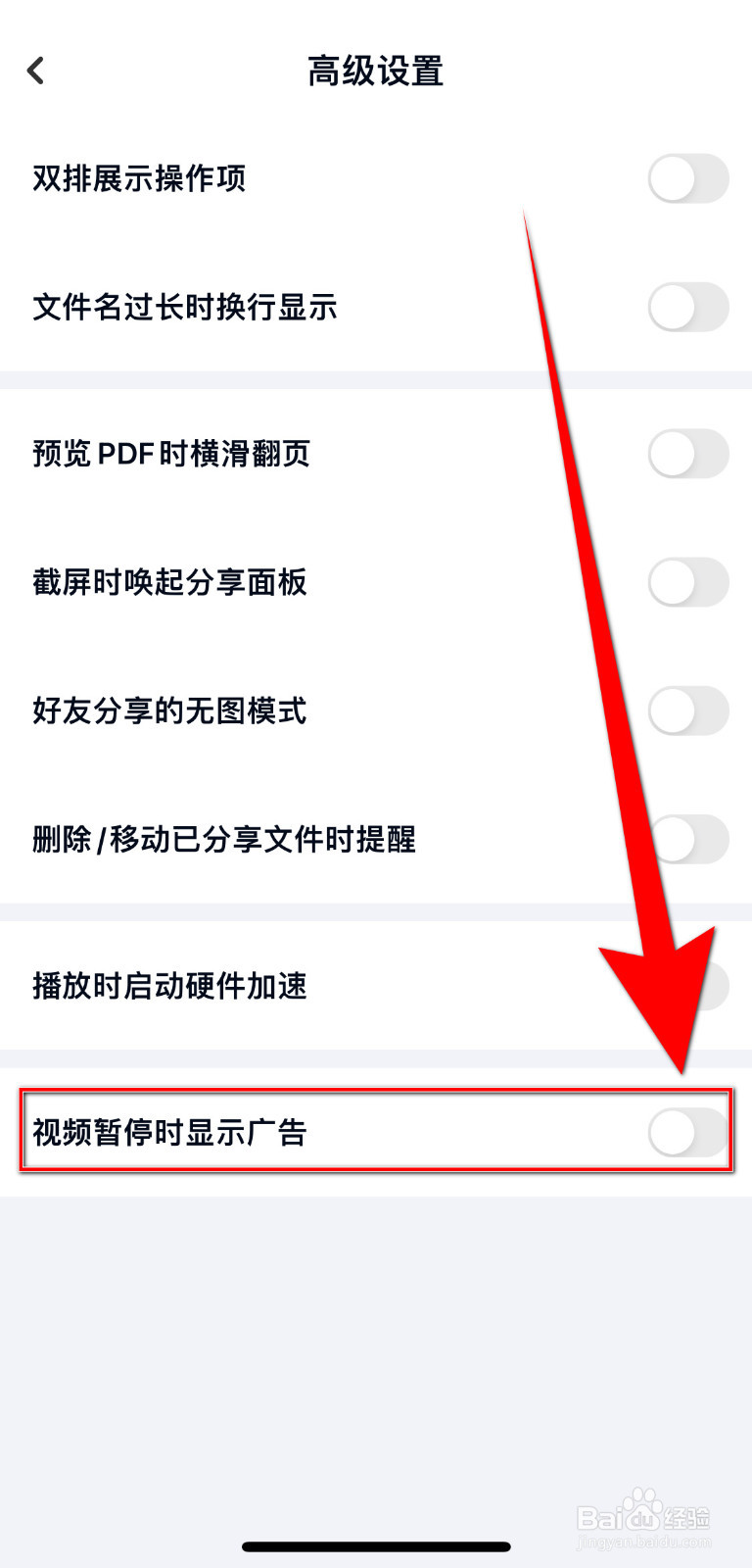 如何停用百度网盘视频暂停时显示广告